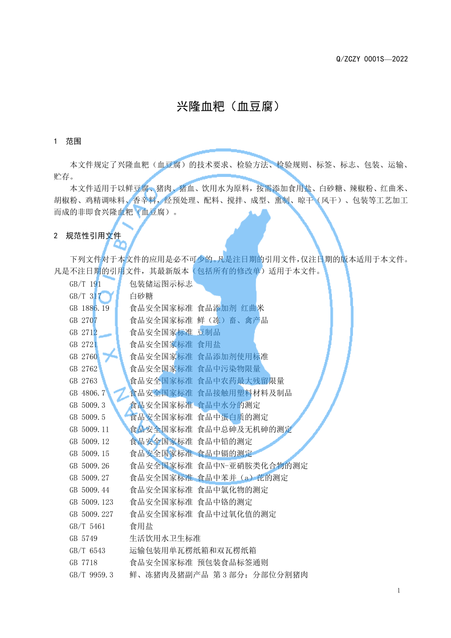 QZCZY 0001 S-2022 兴隆血粑（血豆腐）.pdf_第3页