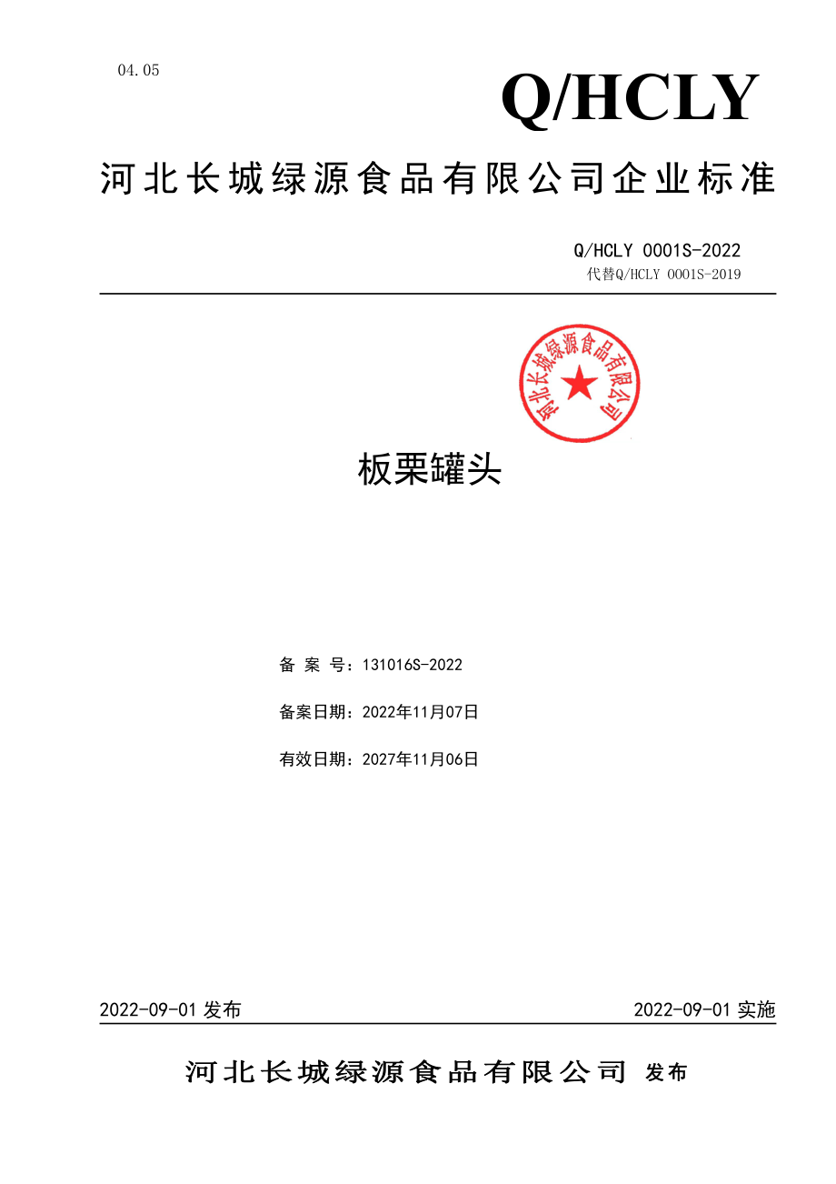 QHCLY 0001 S-2022 板栗罐头.pdf_第1页