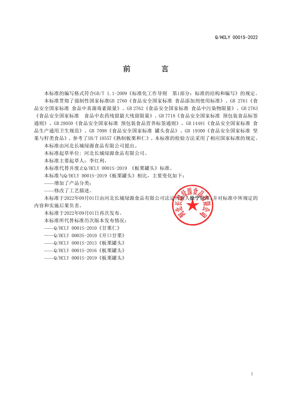 QHCLY 0001 S-2022 板栗罐头.pdf_第2页