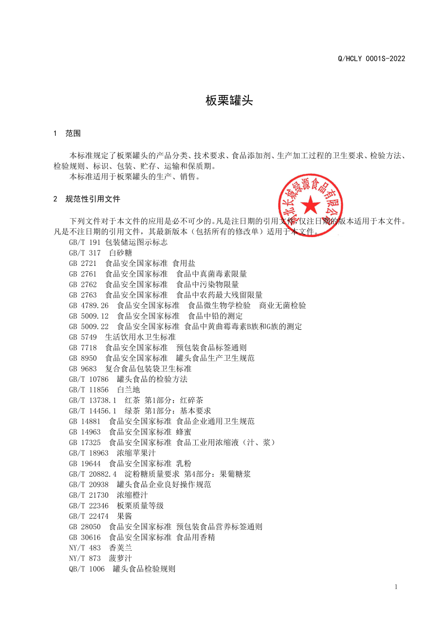 QHCLY 0001 S-2022 板栗罐头.pdf_第3页