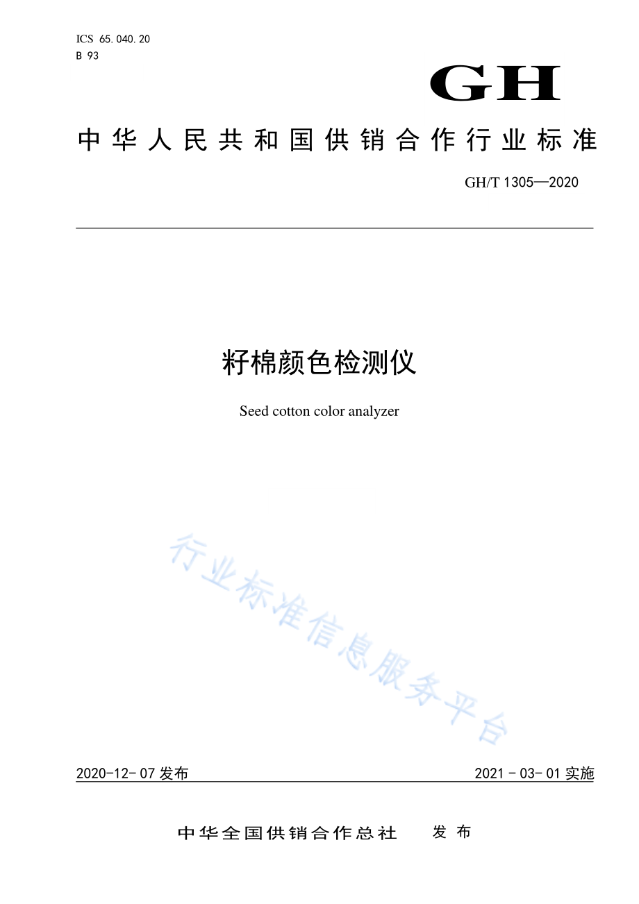 GHT 1305-2020 籽棉颜色检测仪.pdf_第1页