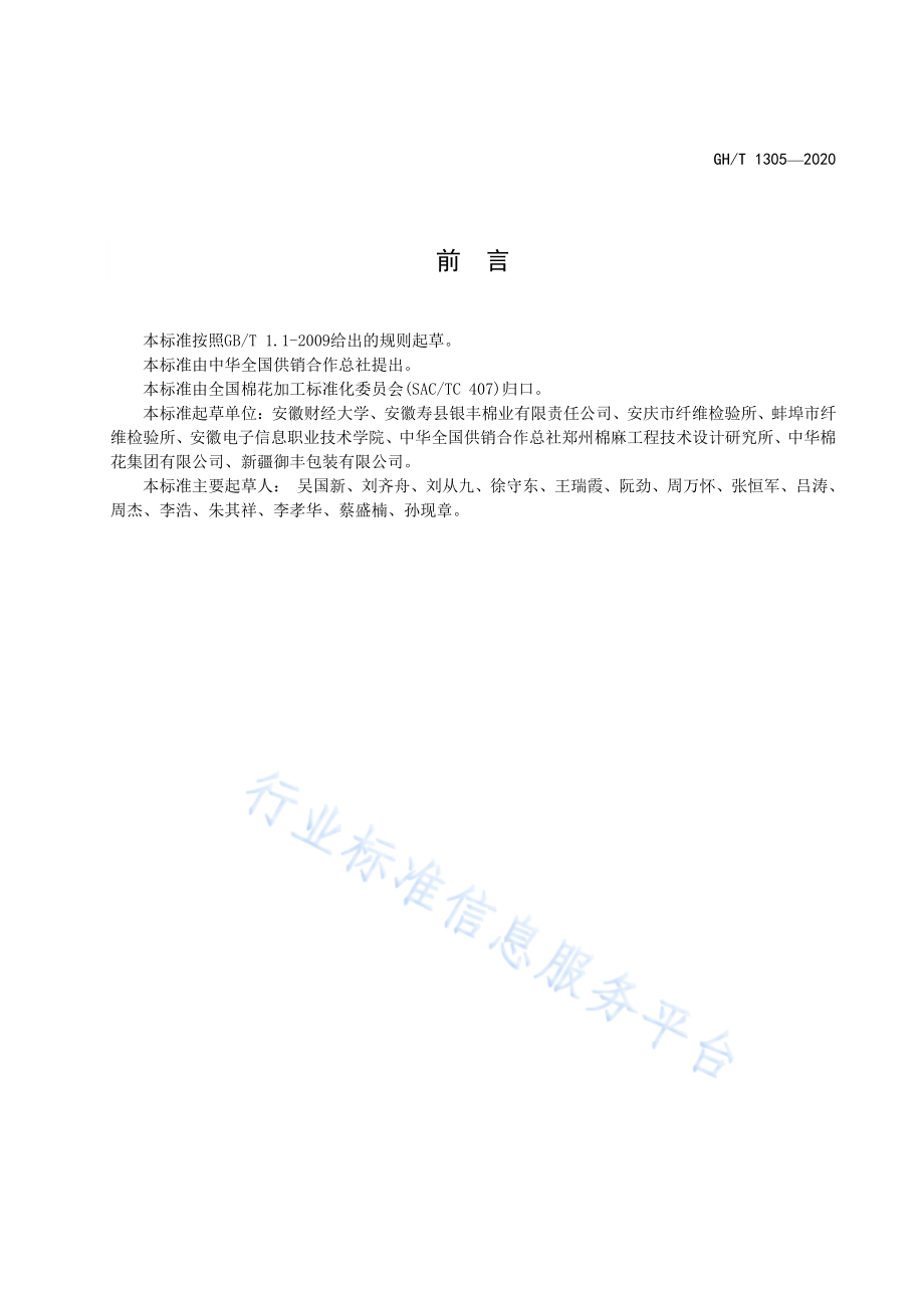 GHT 1305-2020 籽棉颜色检测仪.pdf_第2页