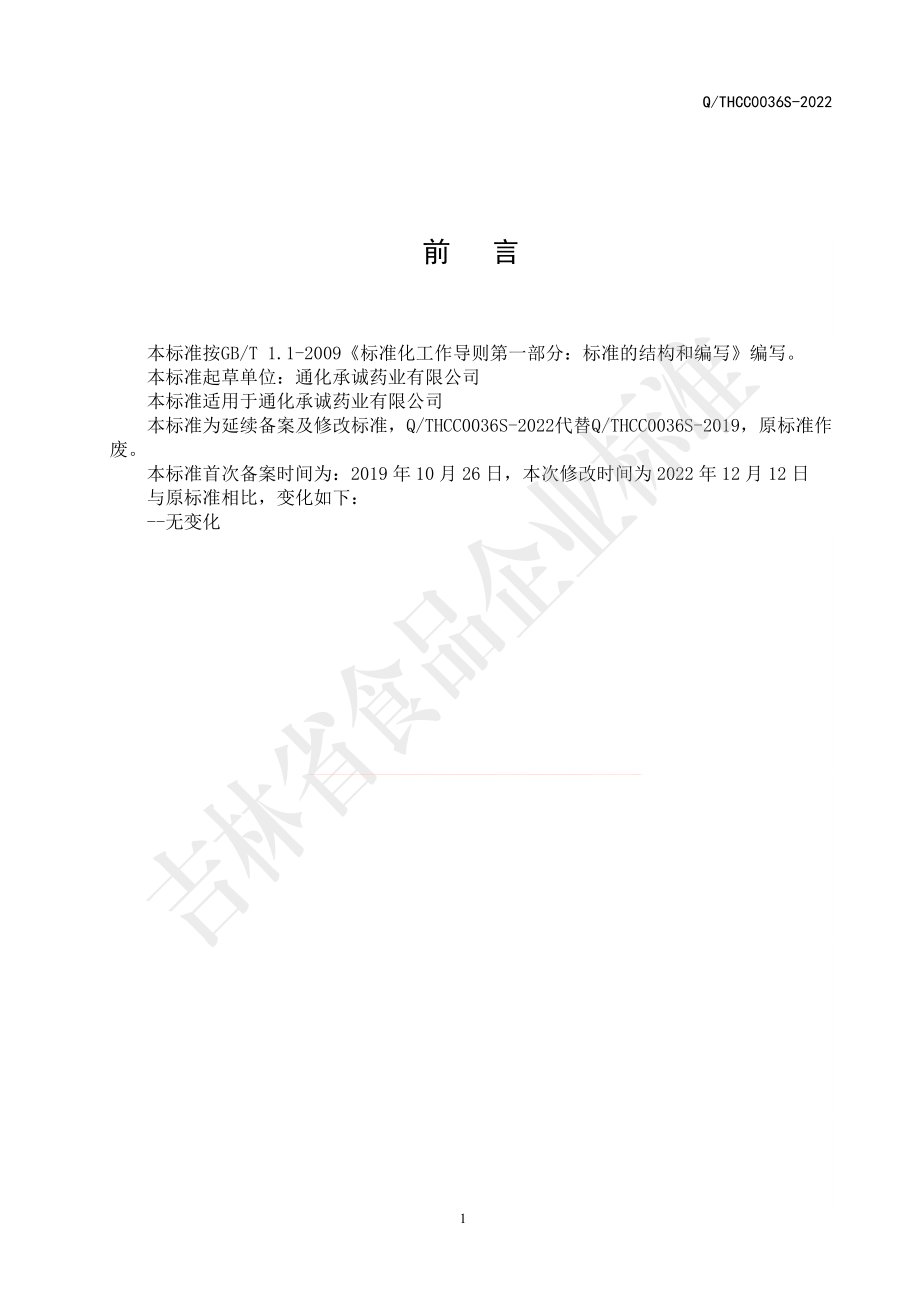 QTHCC 0036 S-2022 葵花盘片（压片糖果）.pdf_第2页