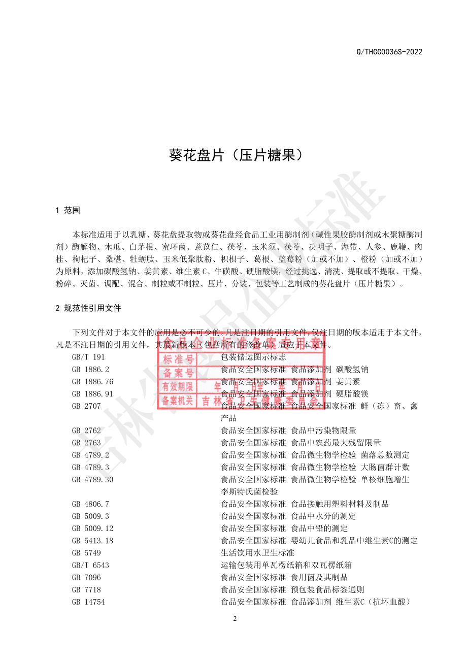 QTHCC 0036 S-2022 葵花盘片（压片糖果）.pdf_第3页