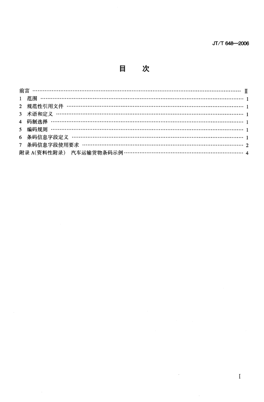 JTT 648-2006 汽车运输货物条码编码规则.pdf_第2页