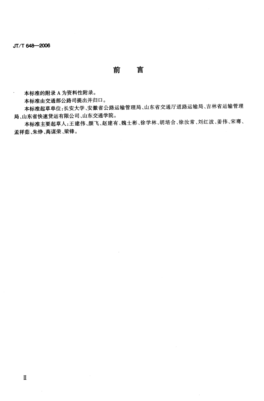 JTT 648-2006 汽车运输货物条码编码规则.pdf_第3页