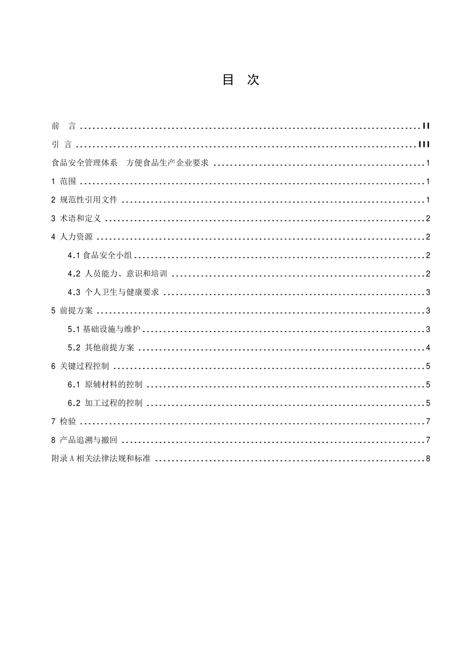 TCCAA 0019-2014 食品安全管理体系 方便食品生产企业要求.pdf_第2页