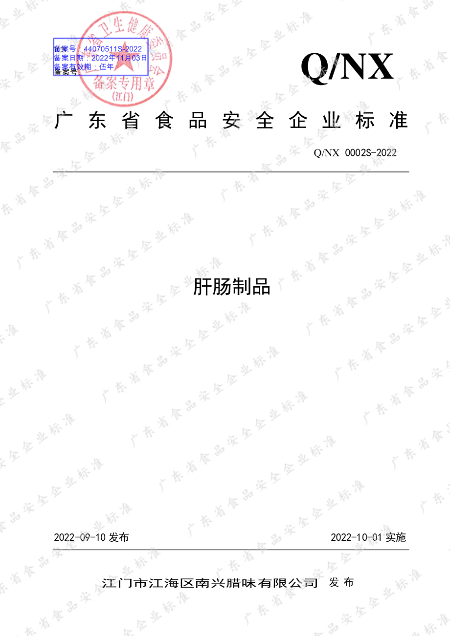 QNX 0002 S-2022 肝肠制品.pdf_第1页