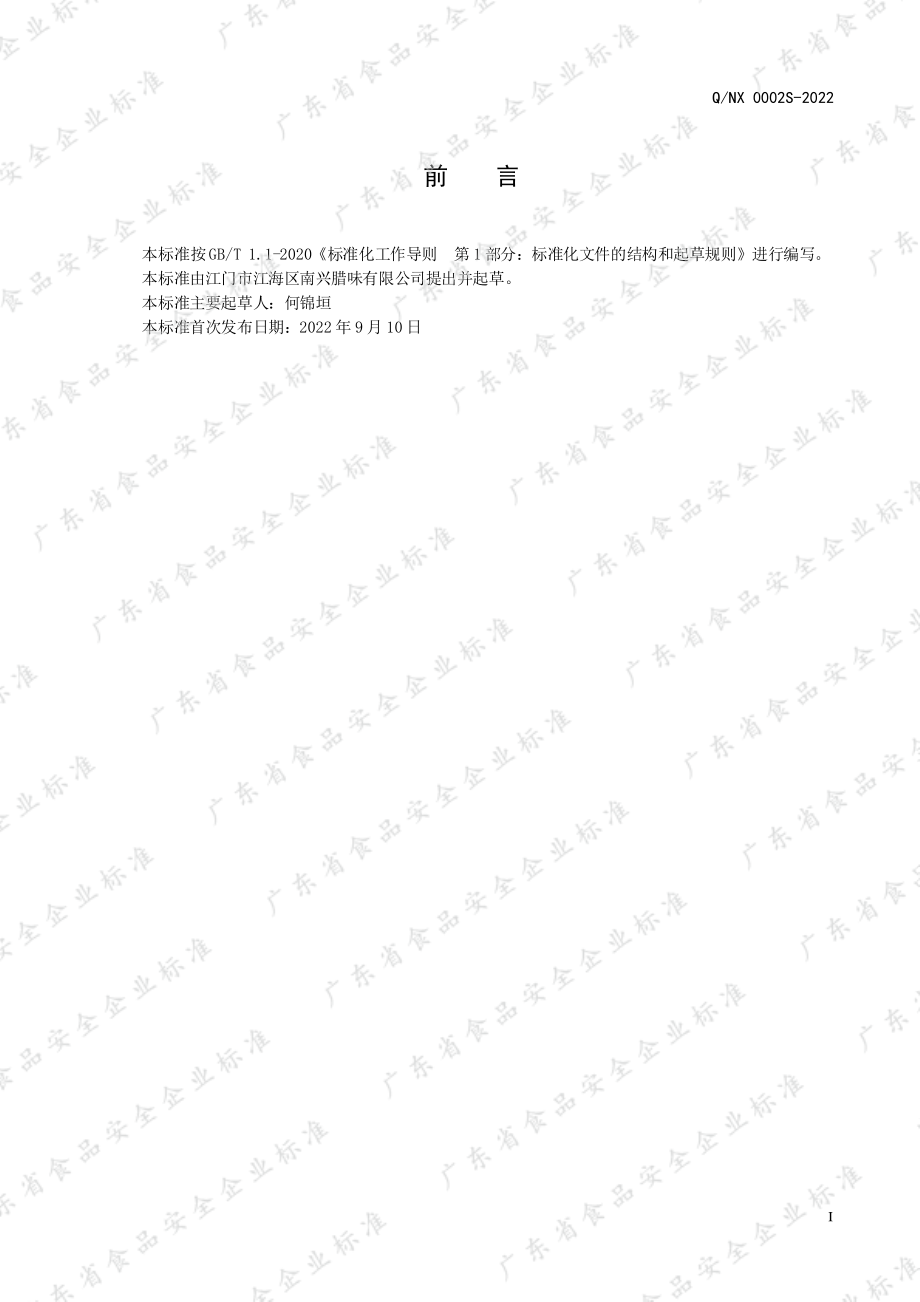 QNX 0002 S-2022 肝肠制品.pdf_第2页