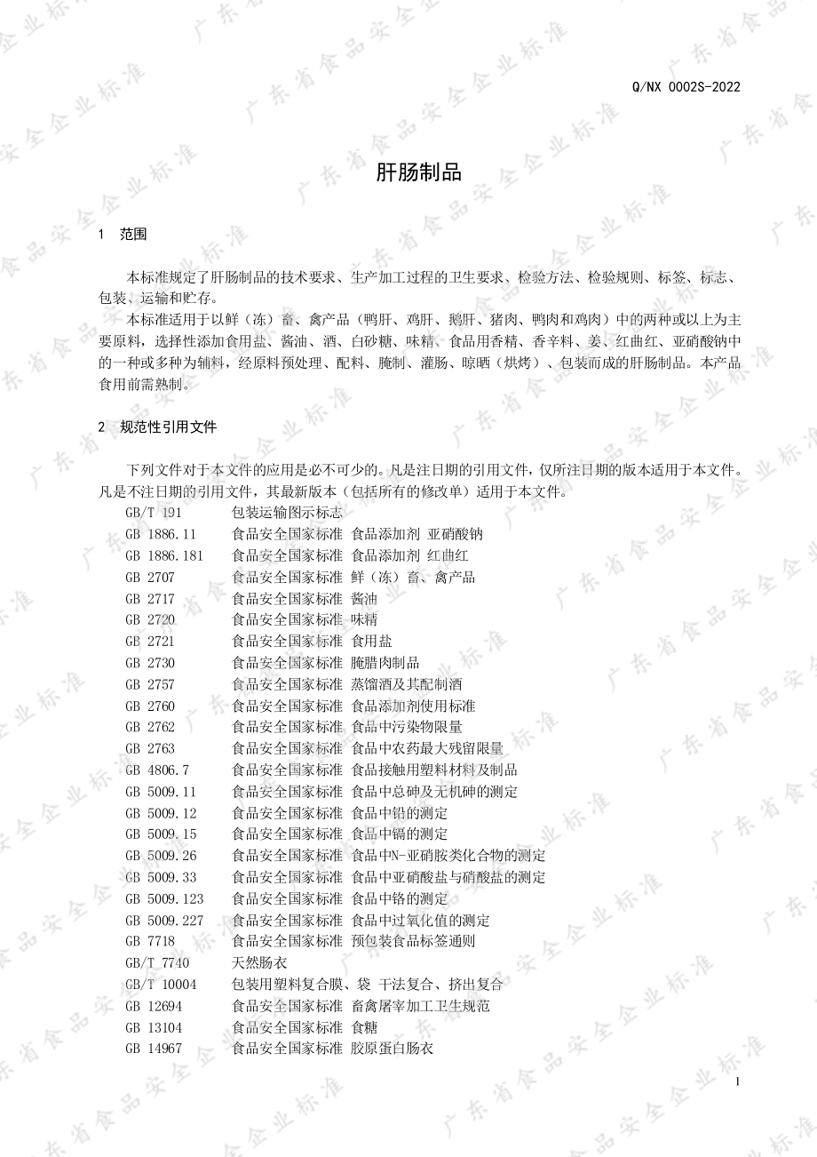 QNX 0002 S-2022 肝肠制品.pdf_第3页