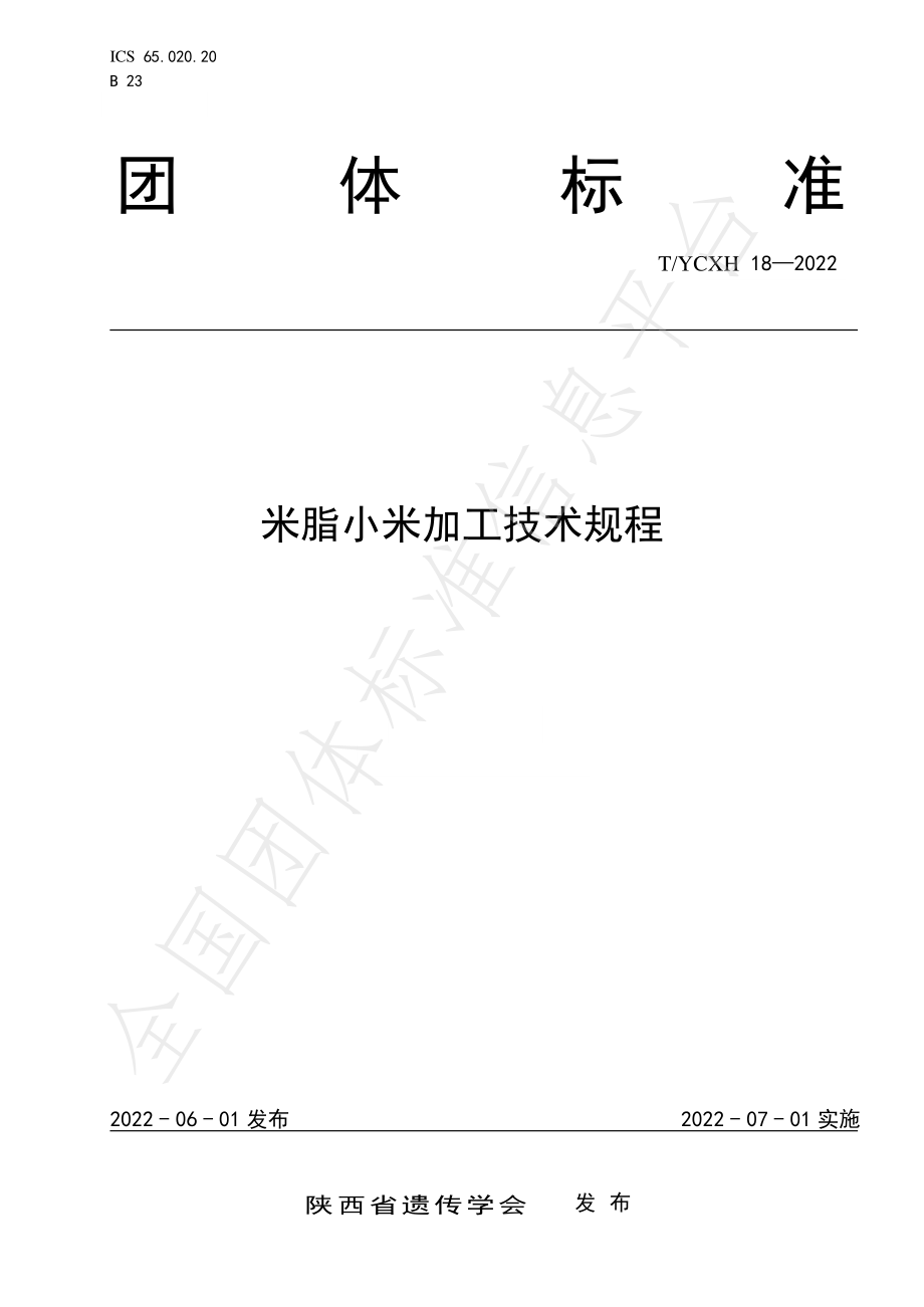 TYCXH 18-2022 米脂小米加工技术规程.pdf_第1页