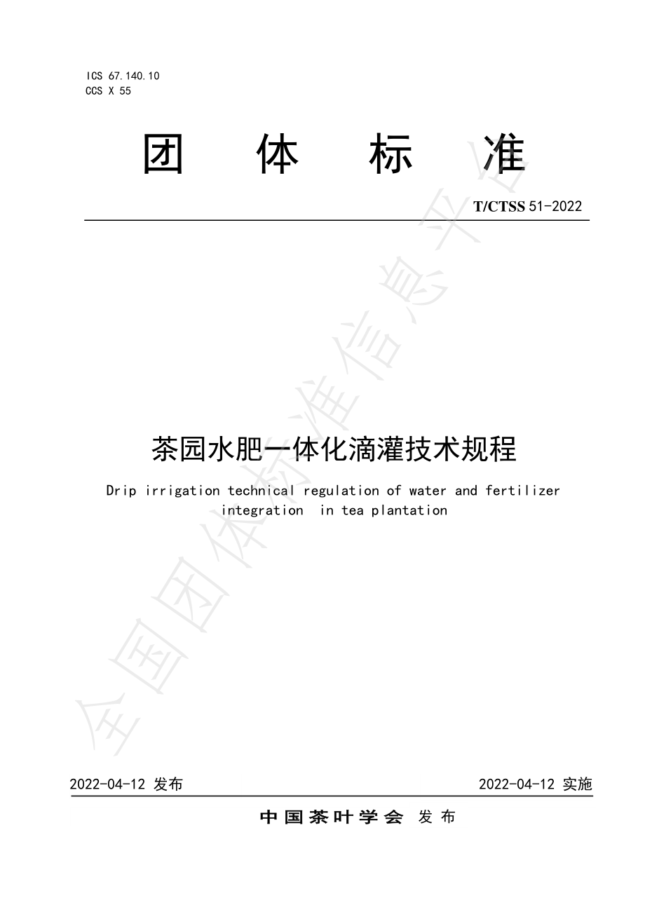 TCTSS 51-2022 茶园水肥一体化滴灌技术规程.pdf_第1页