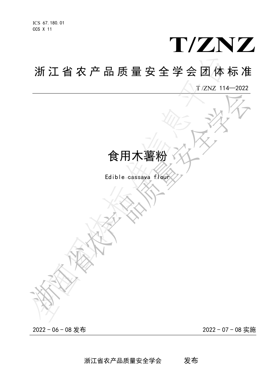 TZNZ 114-2022 食用木薯粉.pdf_第1页