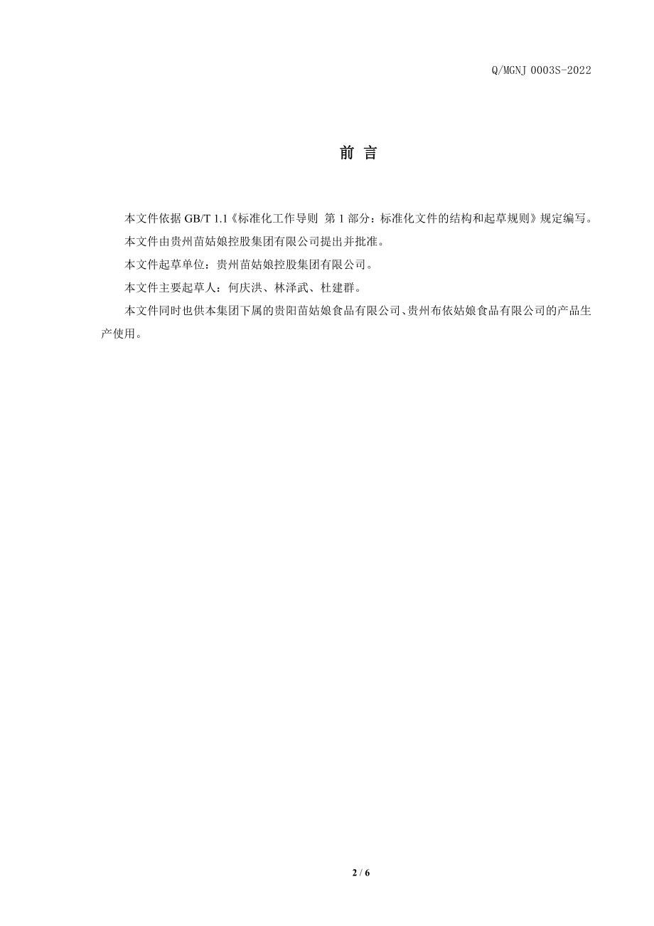 QMGNJ 0003 S-2022 脆哨.pdf_第2页