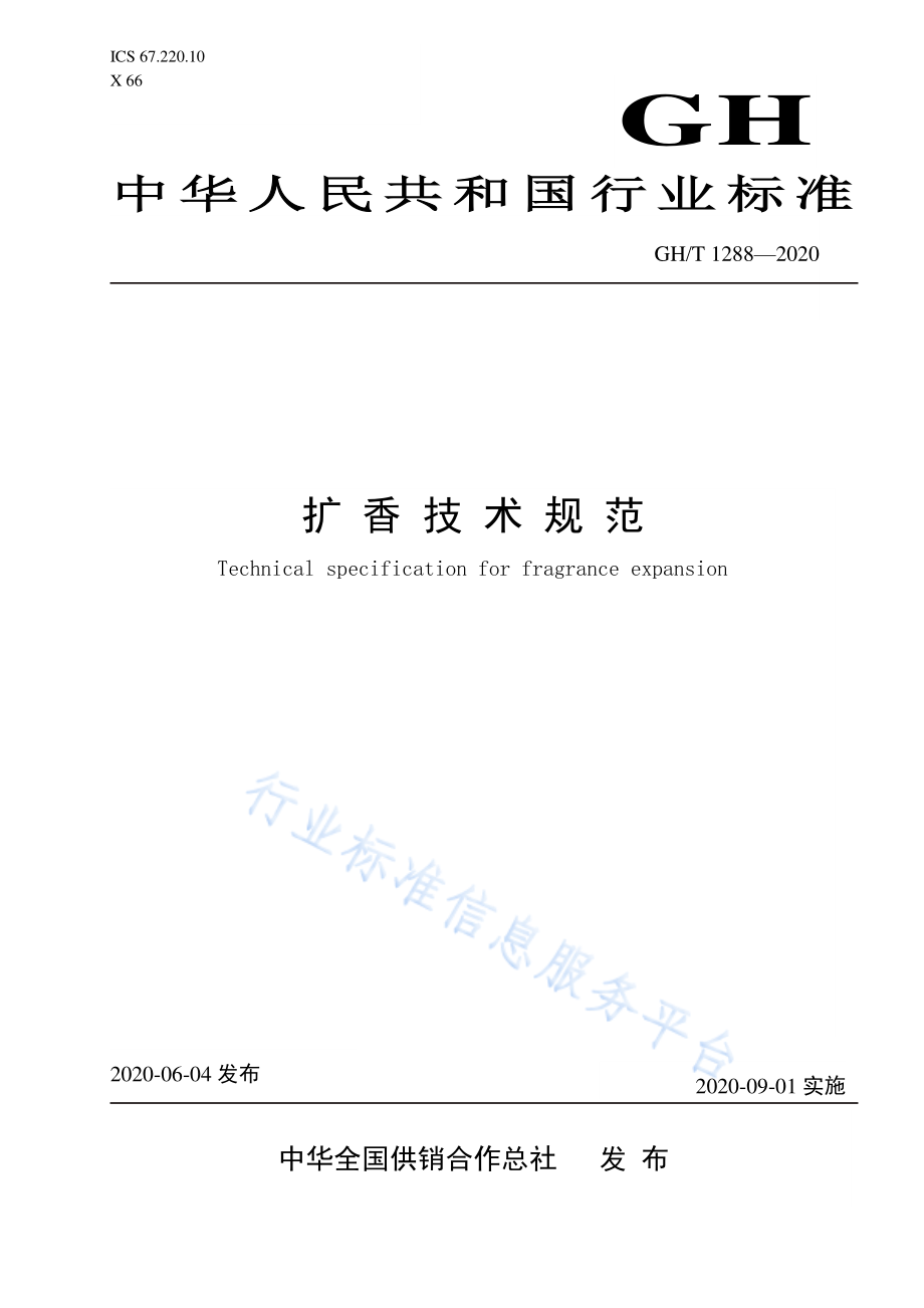 GHT 1288-2020 扩香技术规范.pdf_第1页