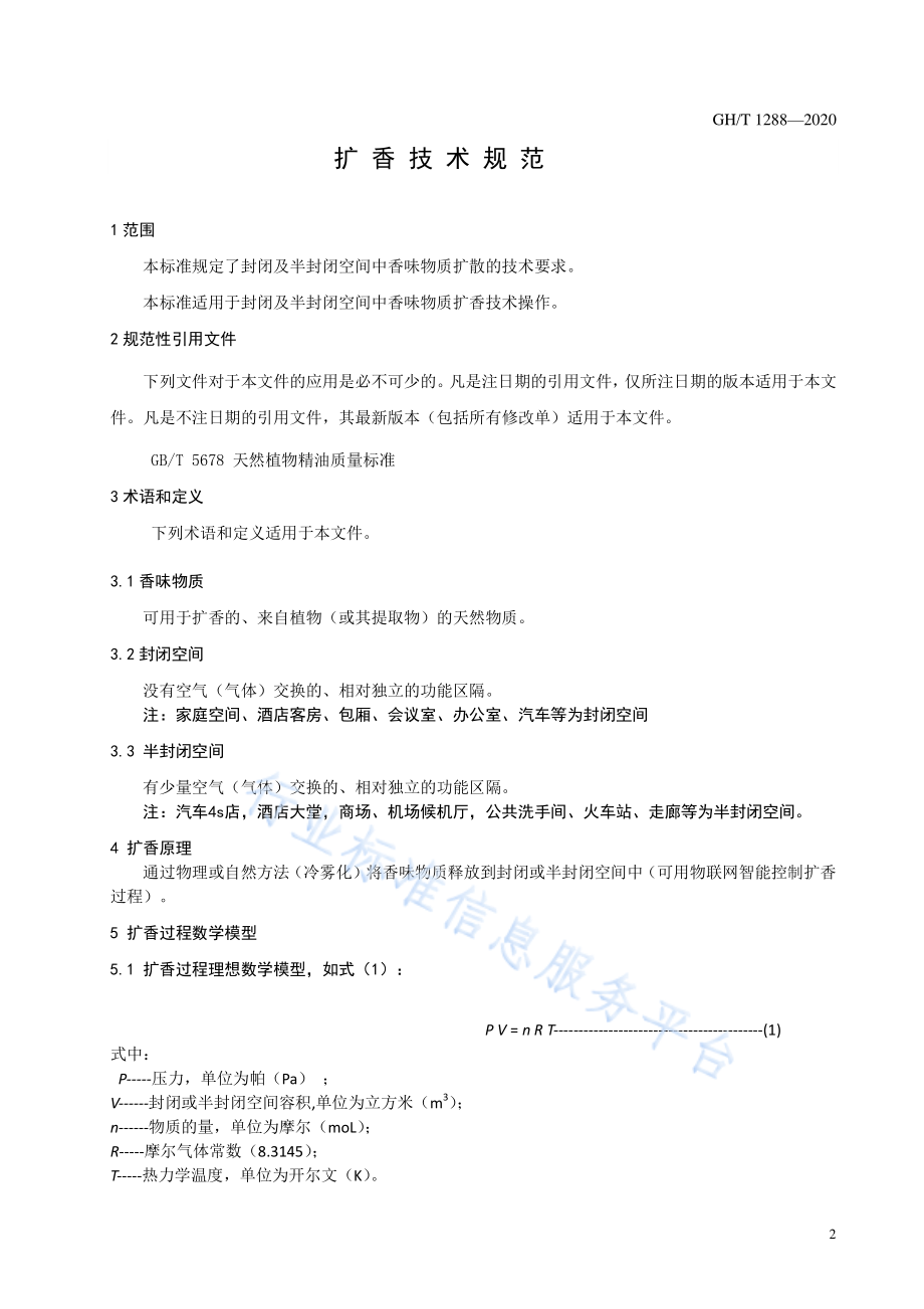 GHT 1288-2020 扩香技术规范.pdf_第3页