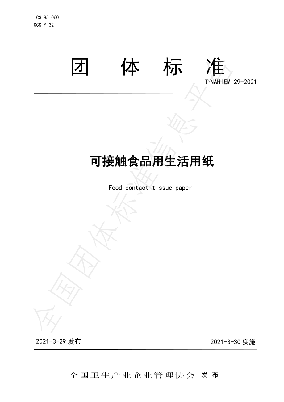 TNAHIEM 29-2021 可接触食品用生活用纸.pdf_第1页