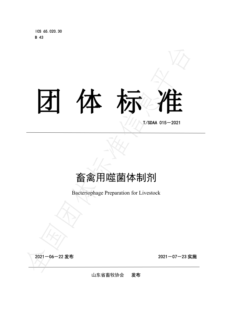 TSDAA 015-2021 畜禽用噬菌体制剂.pdf_第1页