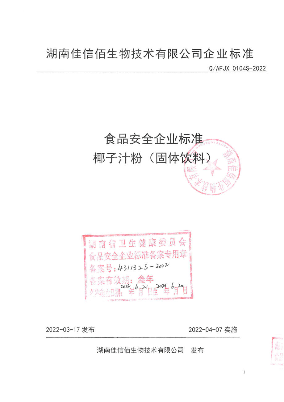 QAFJX 0104 S-2022 椰子汁粉（固体饮料）.pdf_第1页