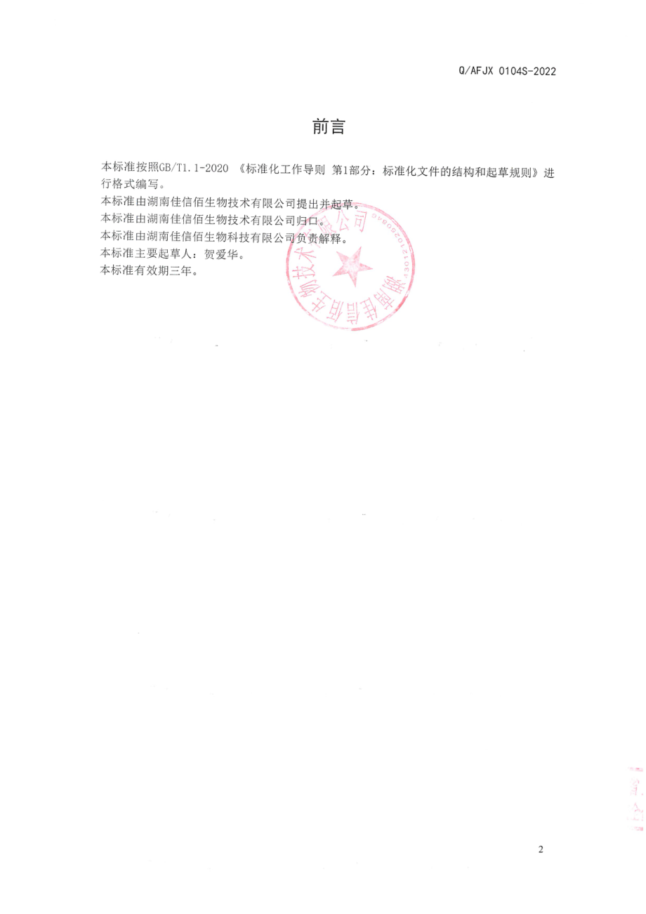 QAFJX 0104 S-2022 椰子汁粉（固体饮料）.pdf_第2页