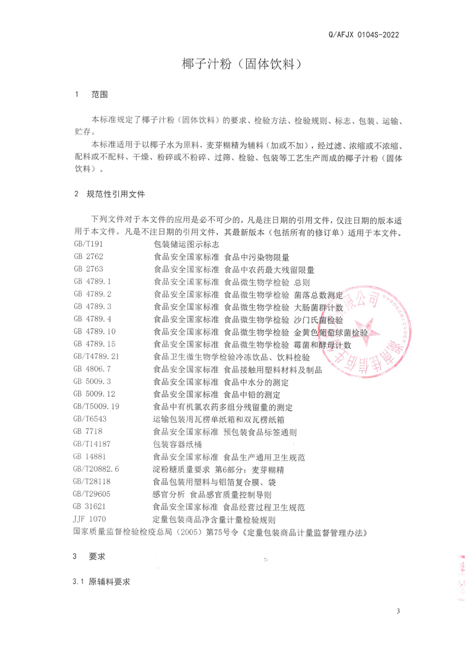 QAFJX 0104 S-2022 椰子汁粉（固体饮料）.pdf_第3页