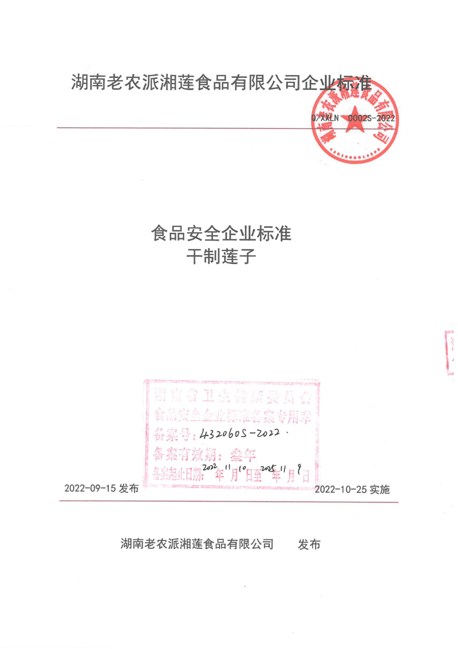 QXXLN 0002 S-2022 干制莲子.pdf_第1页