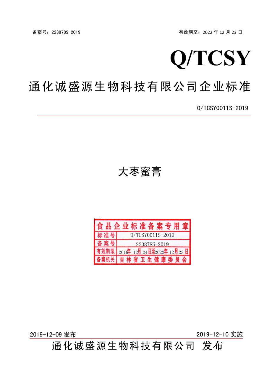 QTCSY 0011 S-2019 大枣蜜膏.pdf_第1页