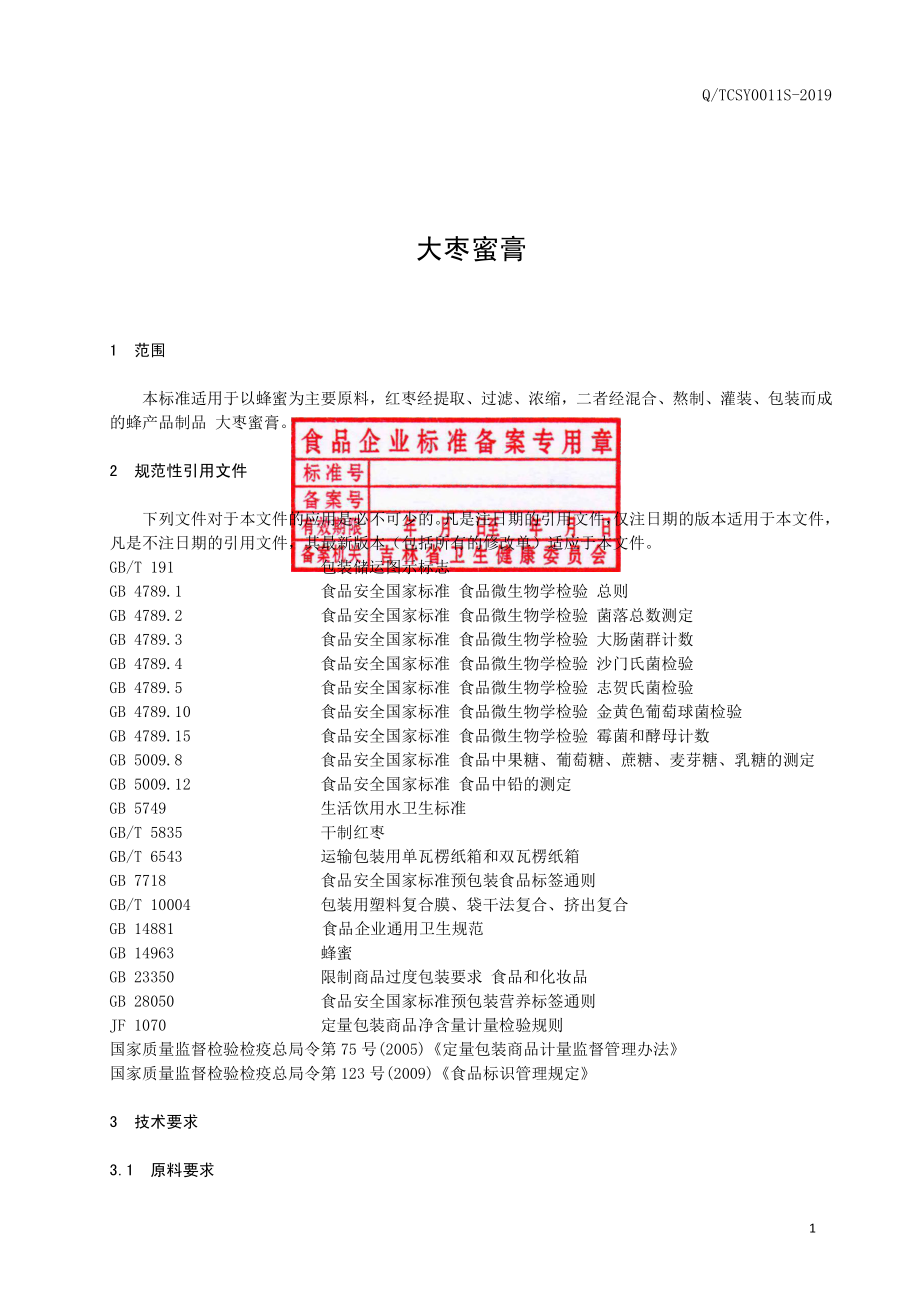 QTCSY 0011 S-2019 大枣蜜膏.pdf_第2页