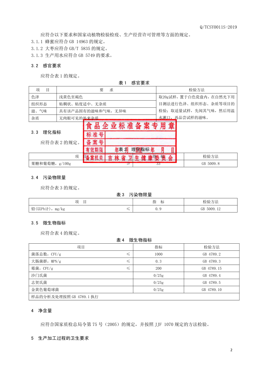 QTCSY 0011 S-2019 大枣蜜膏.pdf_第3页