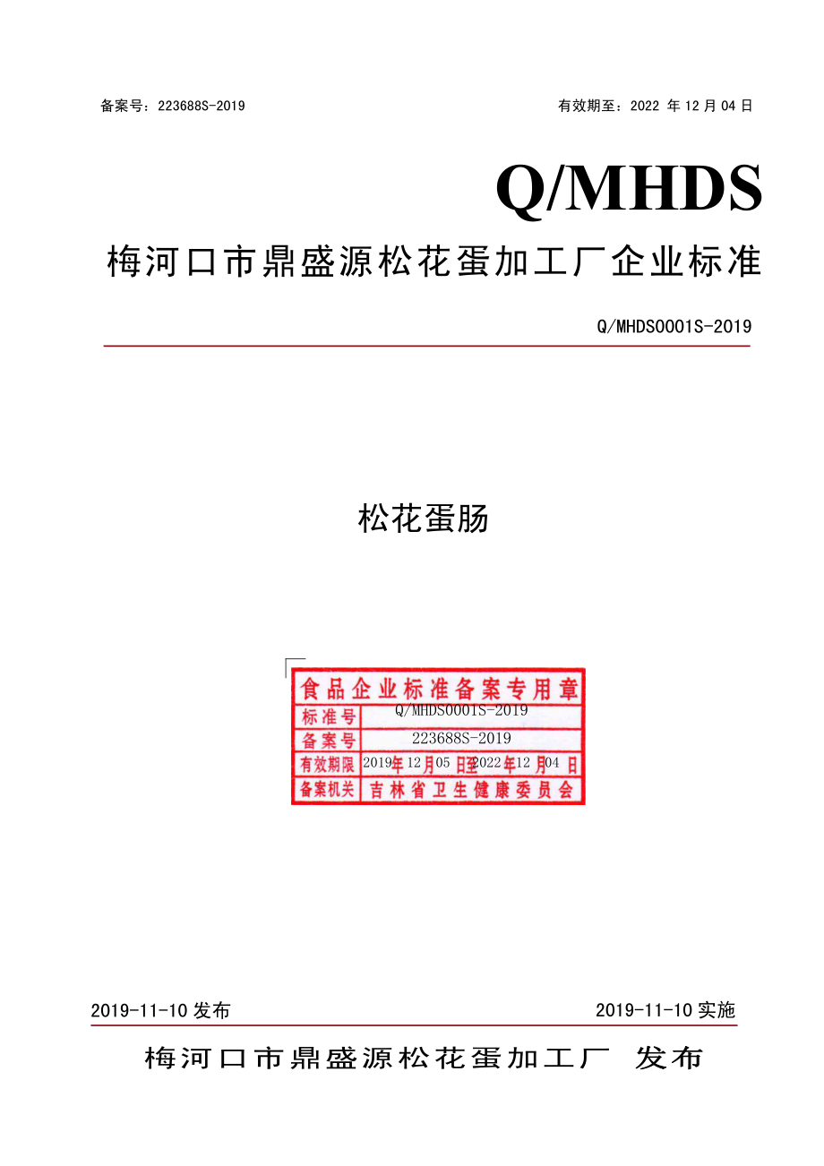 QMHDS 0001 S-2019 松花蛋肠.pdf_第1页