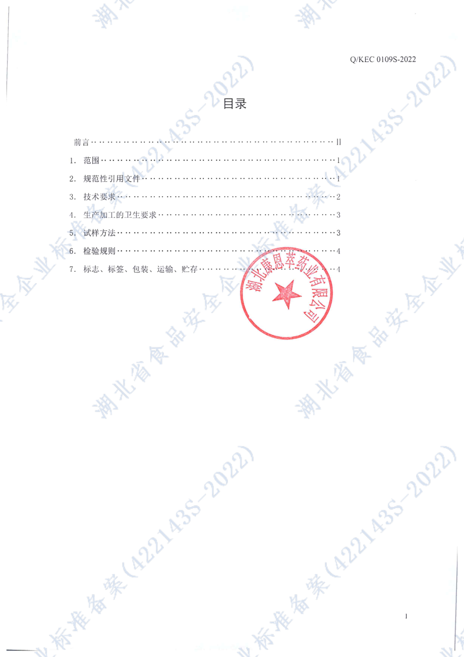 QKEC 0109 S-2022 安复元牌鱼油软胶囊.pdf_第2页