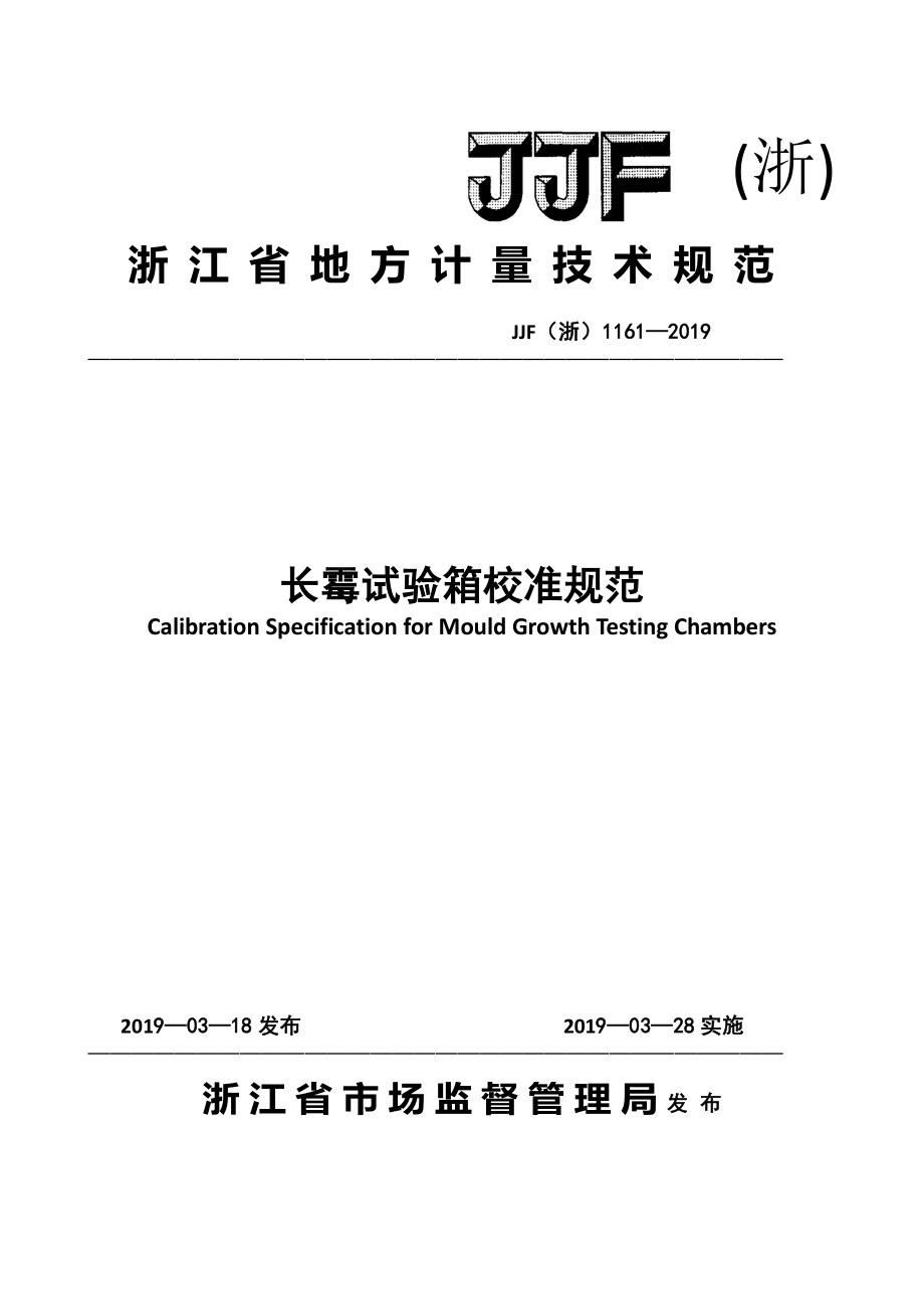 JJF（浙） 1161-2019 长霉试验箱校准规范.pdf_第1页