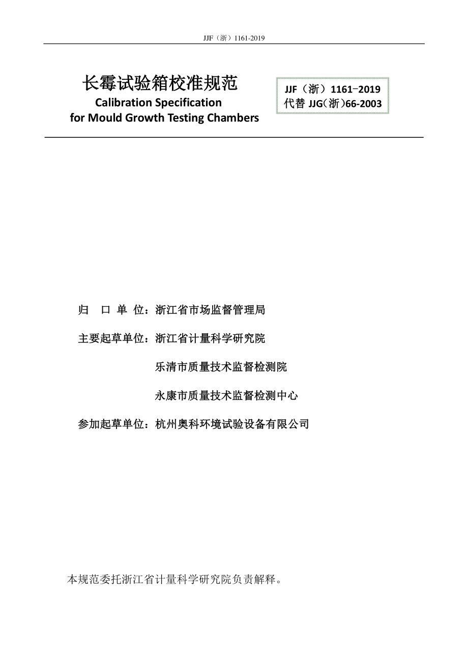 JJF（浙） 1161-2019 长霉试验箱校准规范.pdf_第2页