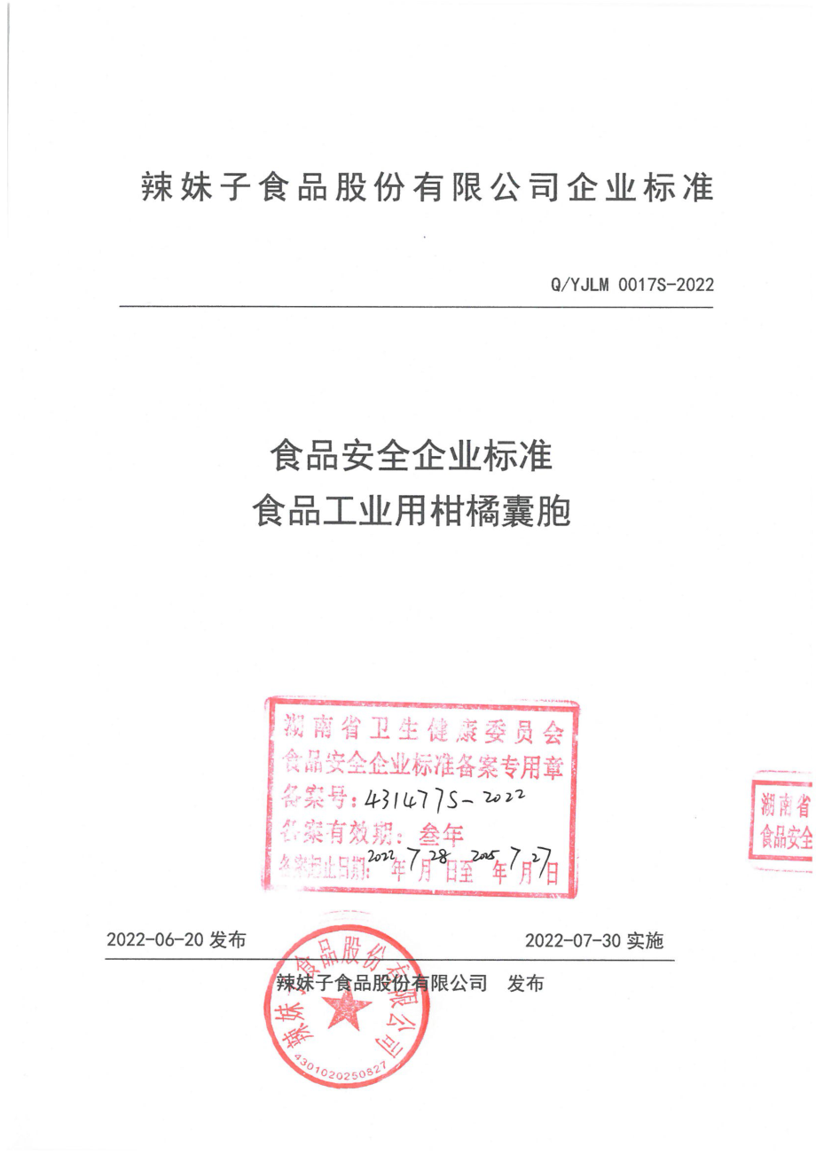 QYJLM 0017 S-2022 食品工业用柑橘囊胞.pdf_第1页