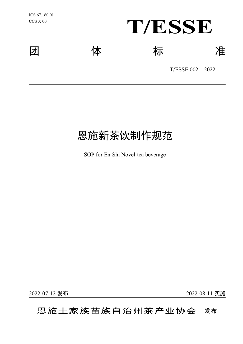 TESSE 002-2022 恩施新茶饮制作规范.pdf_第1页