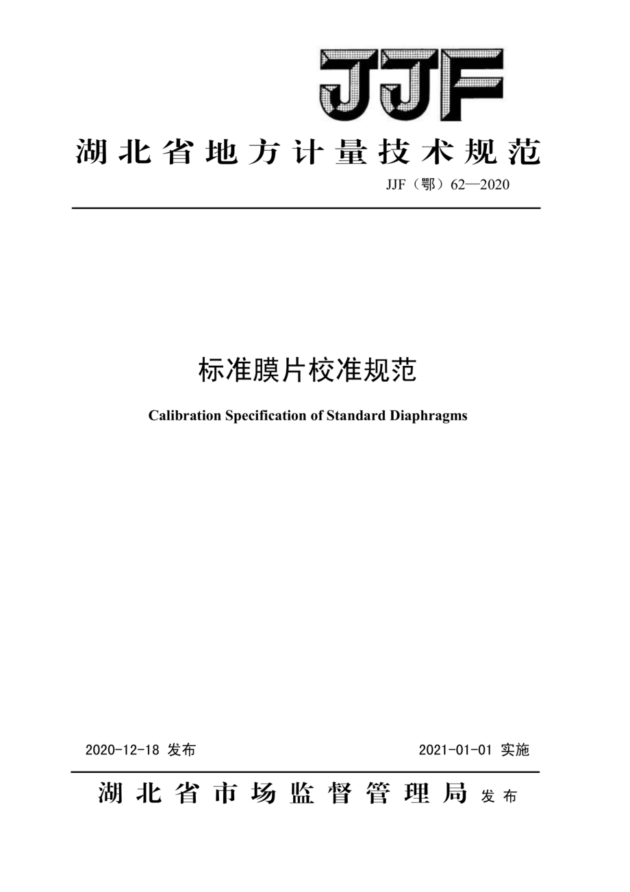 JJF(鄂) 62-2020 标准膜片校准规范.pdf_第1页