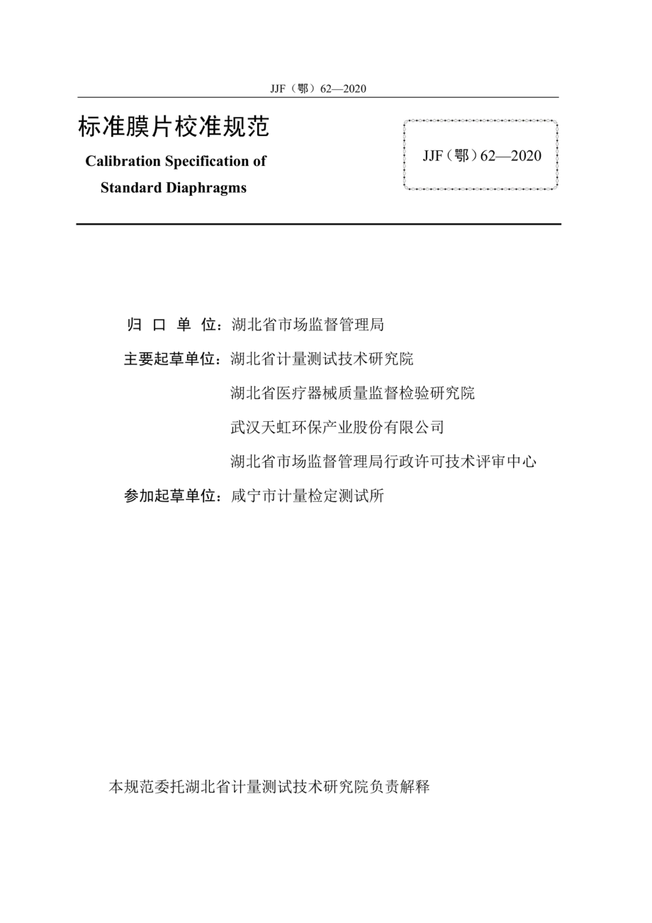 JJF(鄂) 62-2020 标准膜片校准规范.pdf_第2页