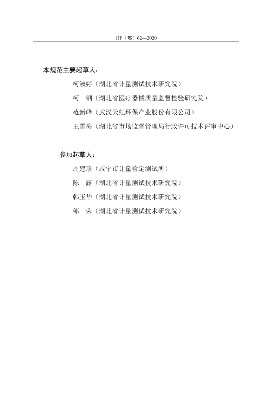 JJF(鄂) 62-2020 标准膜片校准规范.pdf_第3页