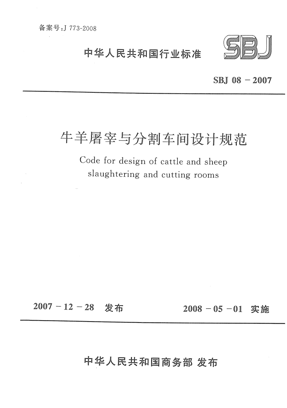 SBJ 08-2007 牛羊屠宰与分割车间设计规范.pdf_第1页