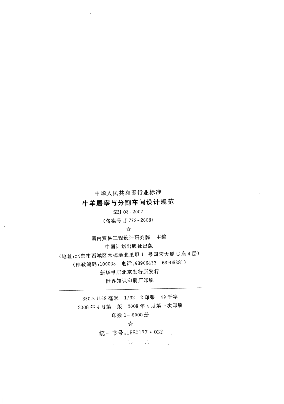 SBJ 08-2007 牛羊屠宰与分割车间设计规范.pdf_第3页