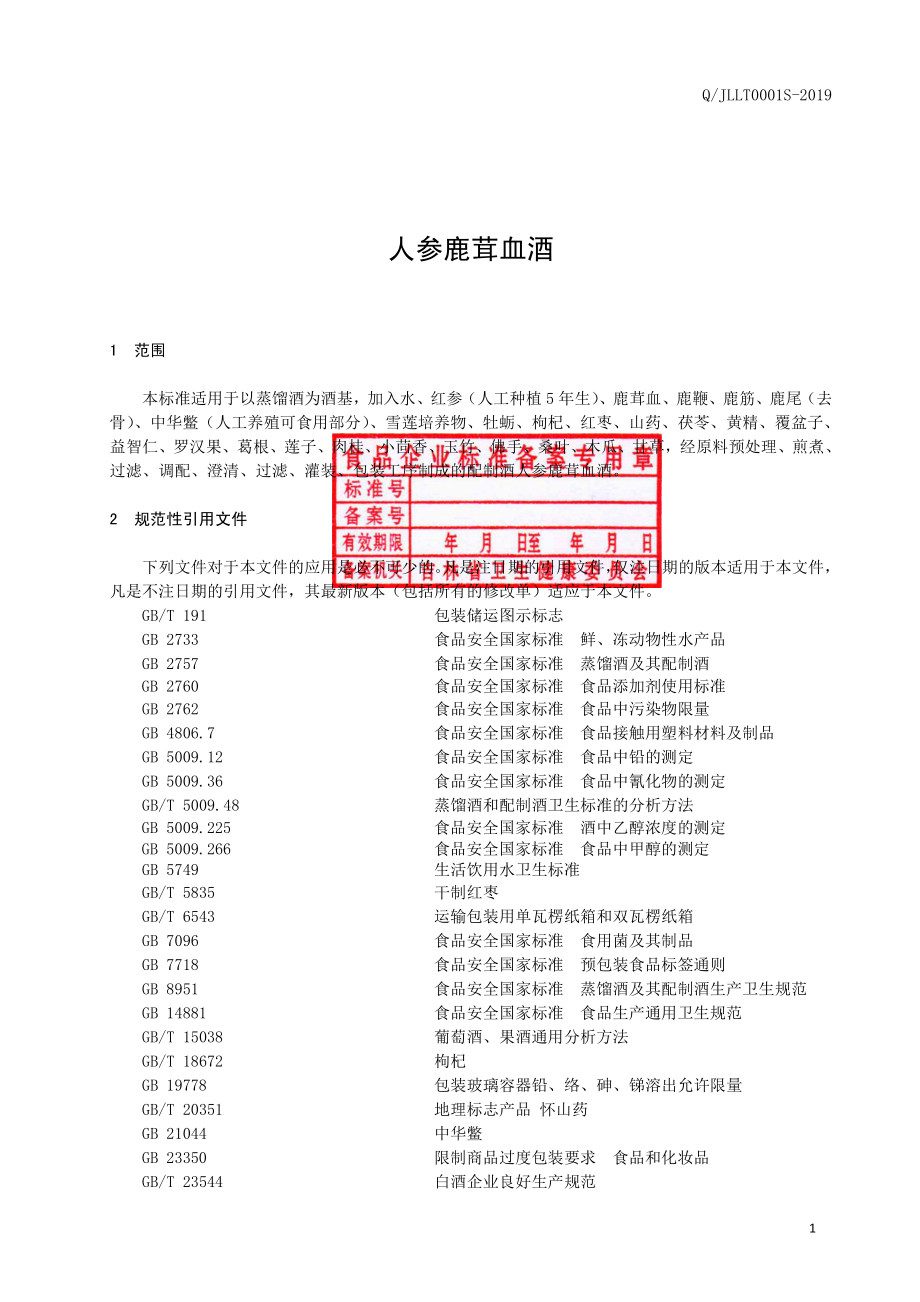 QJLLT 0001 S-2019 人参鹿茸血酒.pdf_第2页