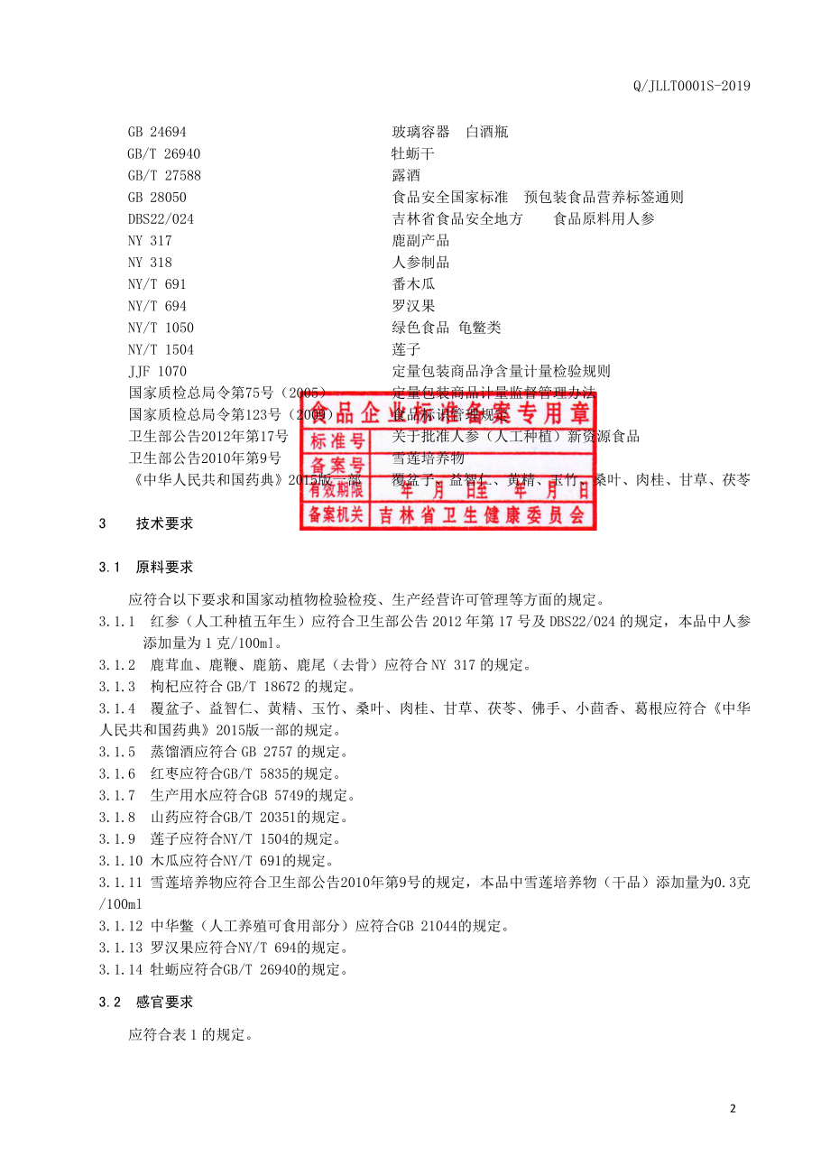 QJLLT 0001 S-2019 人参鹿茸血酒.pdf_第3页