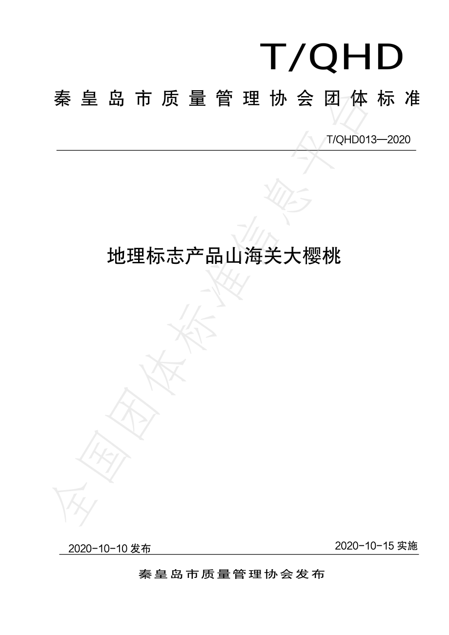 TQHD 013-2020 地理标志产品 山海关大樱桃.pdf_第1页