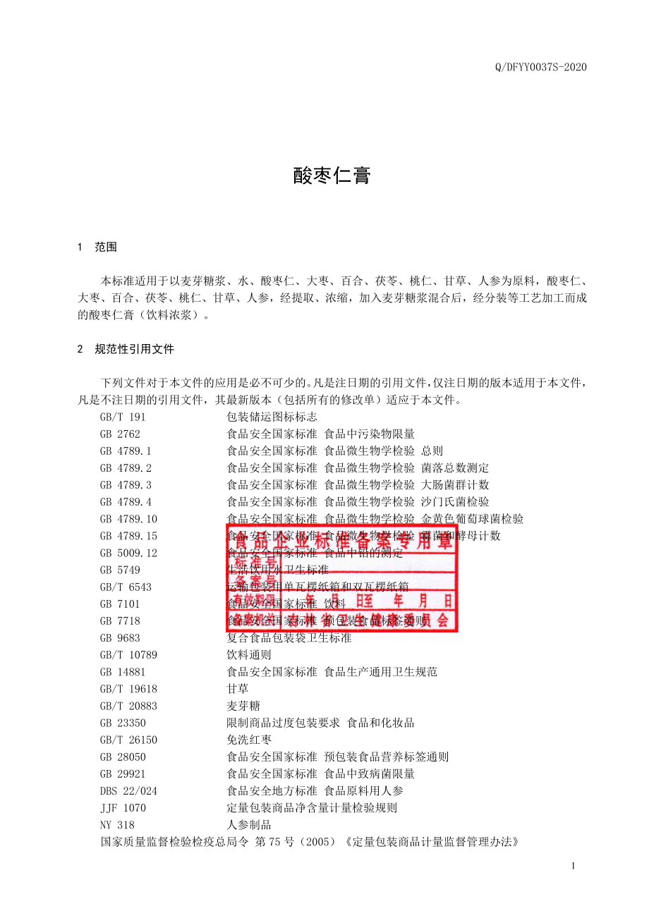 QDFYY 0037 S-2020 酸枣仁膏.pdf_第2页