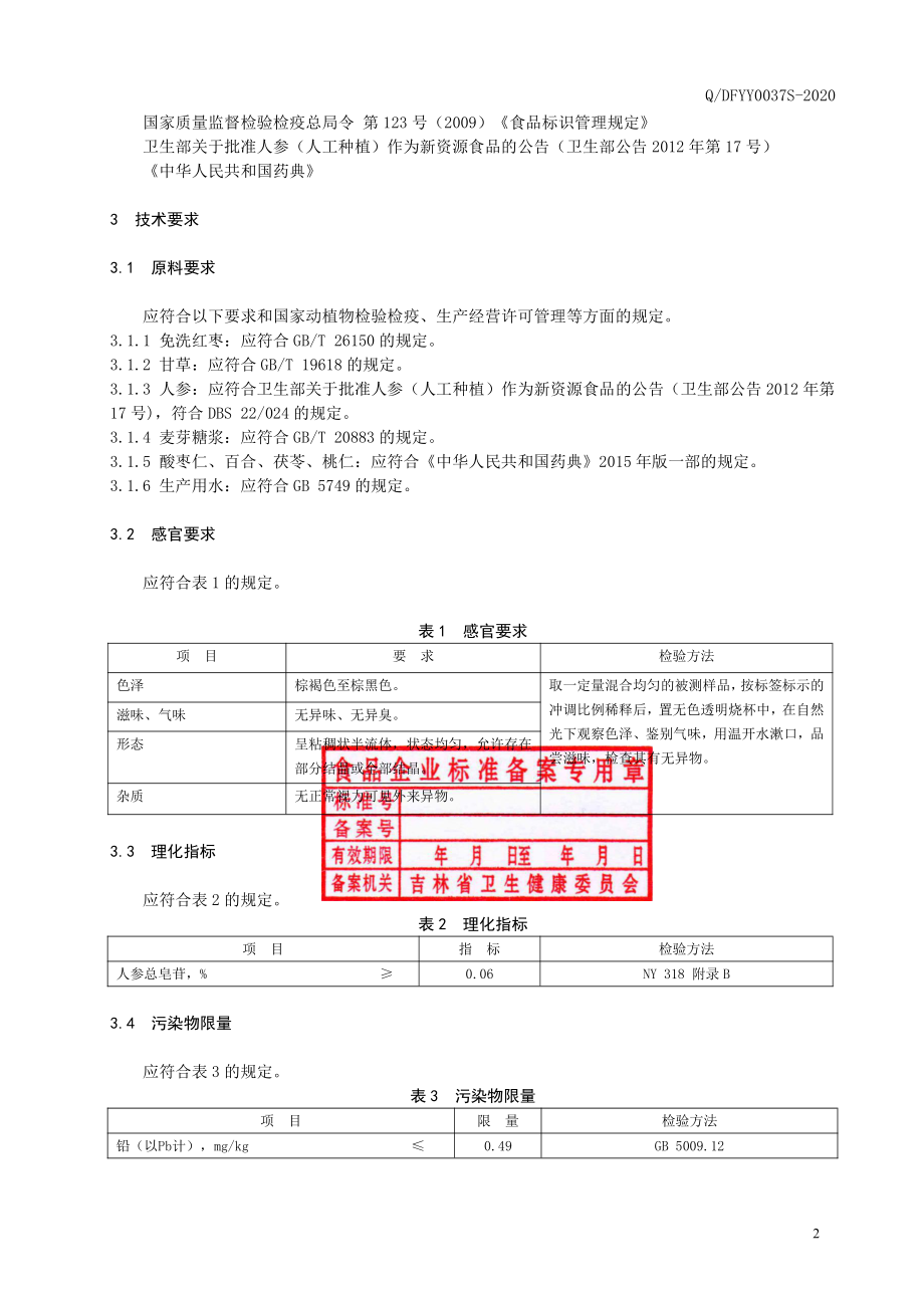 QDFYY 0037 S-2020 酸枣仁膏.pdf_第3页