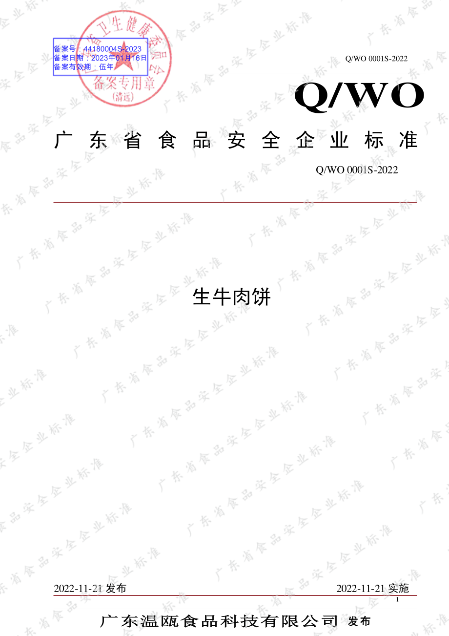 QWO 0001 S-2022 生牛肉饼.pdf_第1页