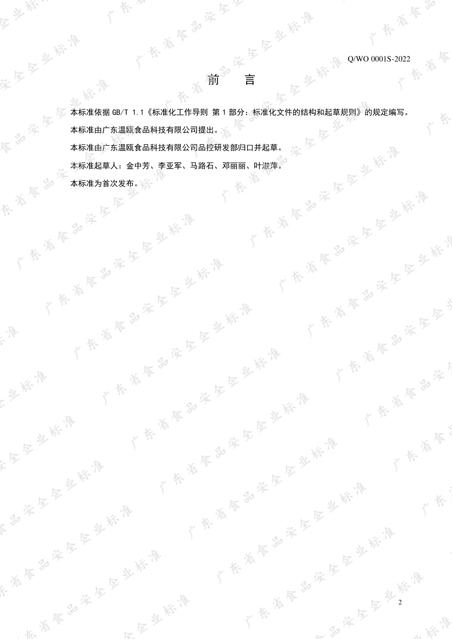 QWO 0001 S-2022 生牛肉饼.pdf_第2页