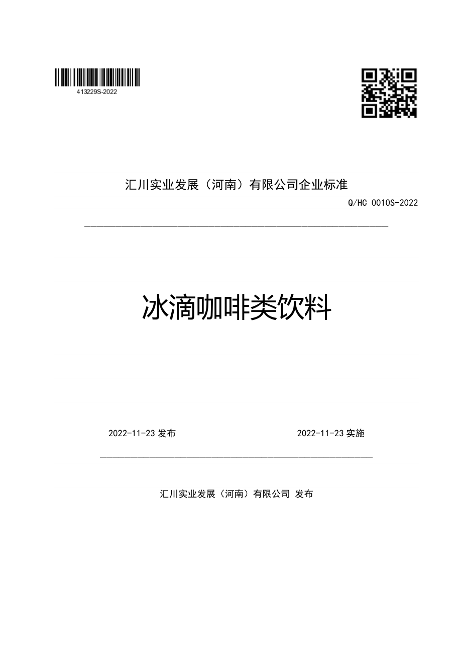 QHC 0010 S-2022 冰滴咖啡类饮料.pdf_第1页