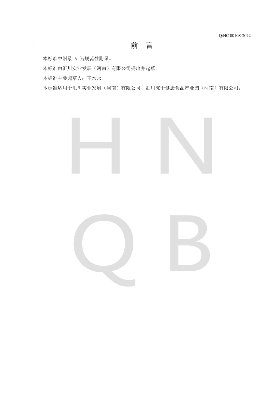 QHC 0010 S-2022 冰滴咖啡类饮料.pdf_第2页