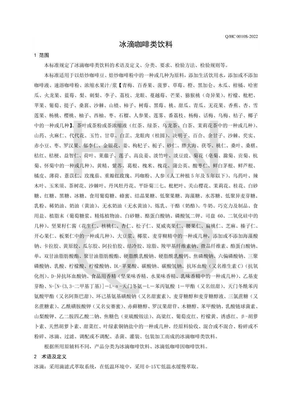 QHC 0010 S-2022 冰滴咖啡类饮料.pdf_第3页